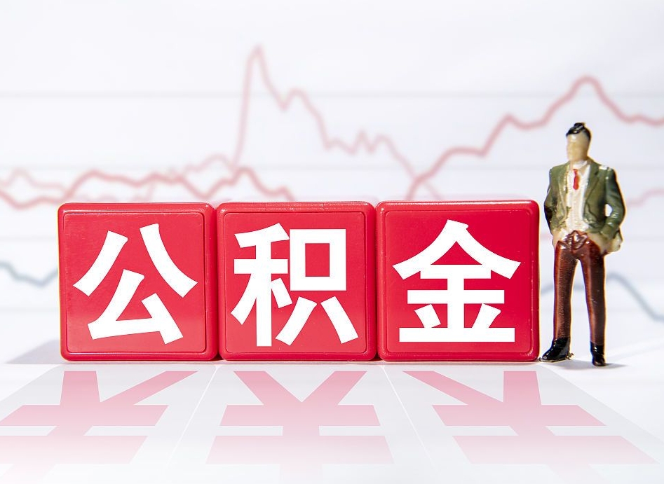 香河离职就可以取公积金吗（离职还可以取公积金吗）