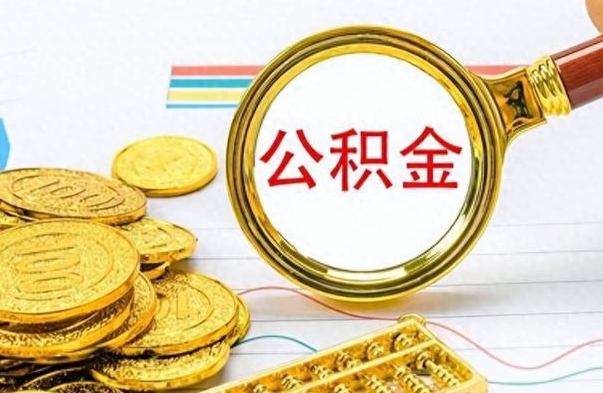 香河公积金帮取办法（公积金怎么去取）